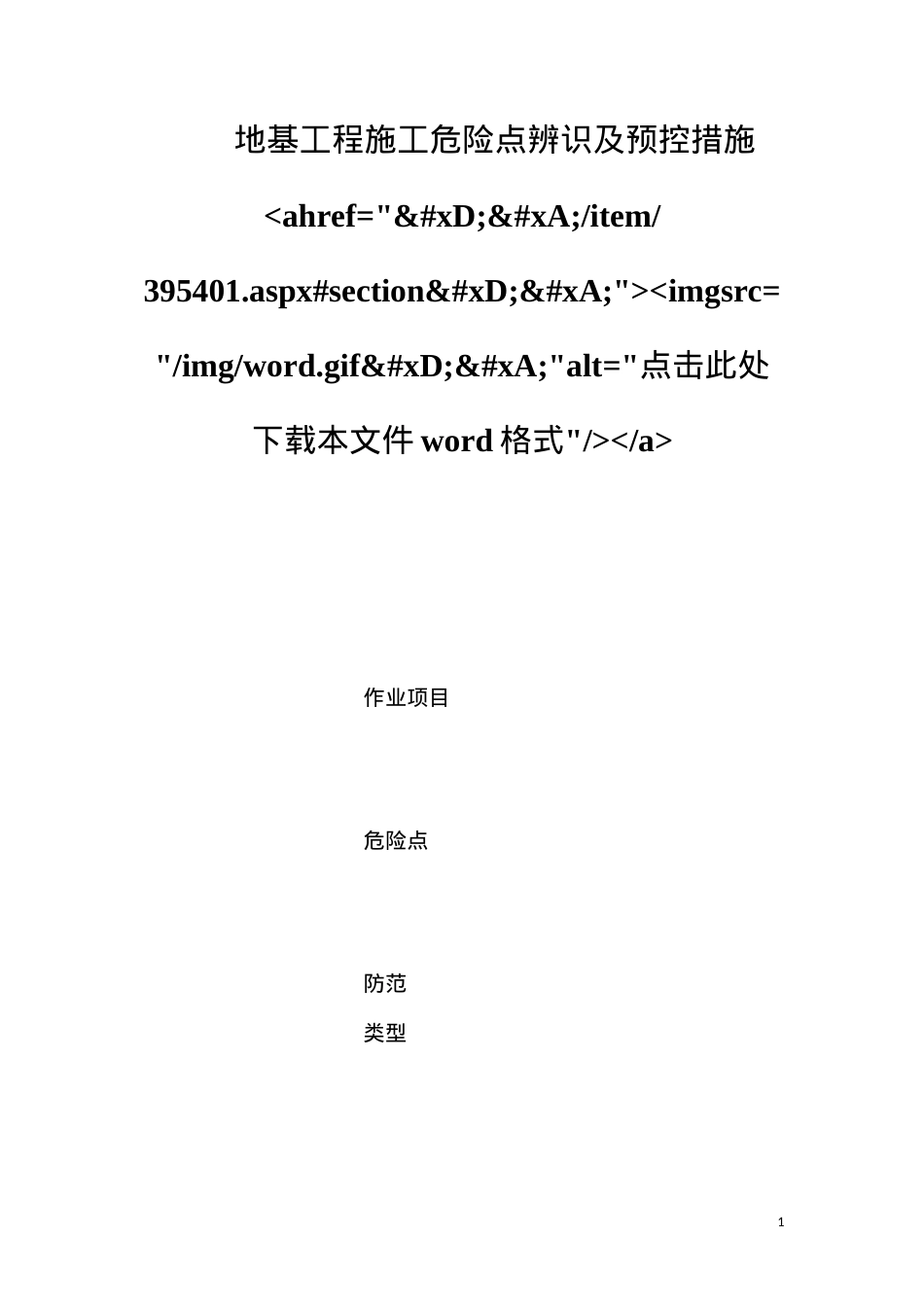 地基工程施工危险点辨识及预控措施ahref=
item395401.aspx#section
imgsrc=imgword.gif
alt=点击此处下载本文件word格式a.docx_第1页
