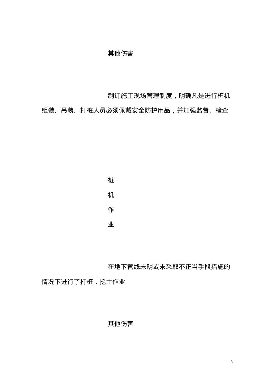 地基工程施工危险点辨识及预控措施ahref=
item395401.aspx#section
imgsrc=imgword.gif
alt=点击此处下载本文件word格式a.docx_第3页