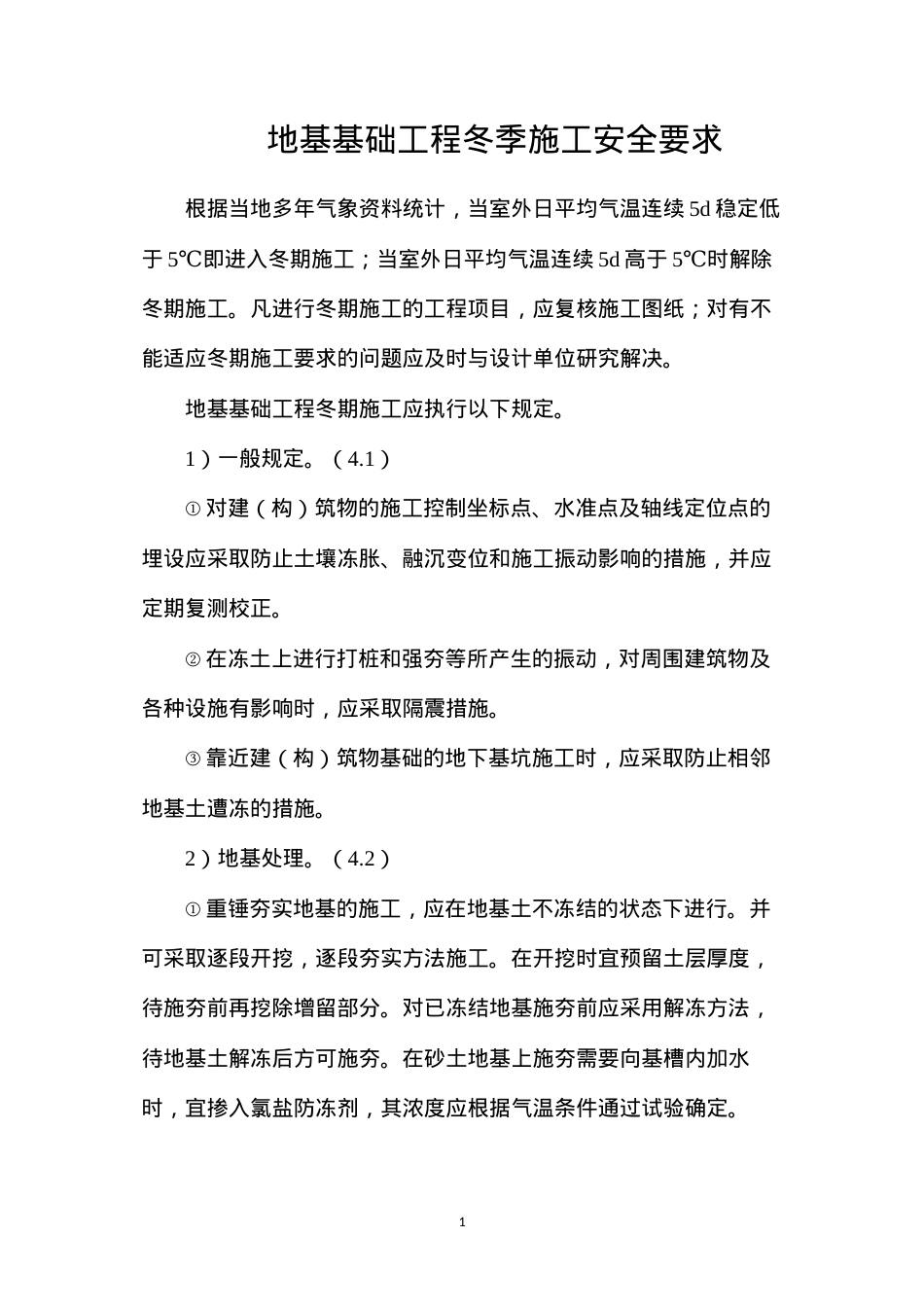 地基基础工程冬季施工安全要求.docx_第1页