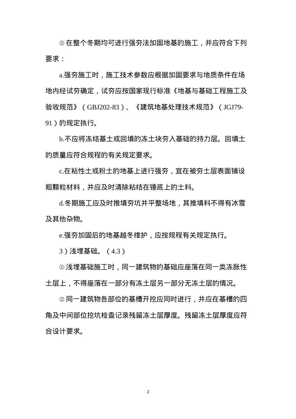 地基基础工程冬季施工安全要求.docx_第2页