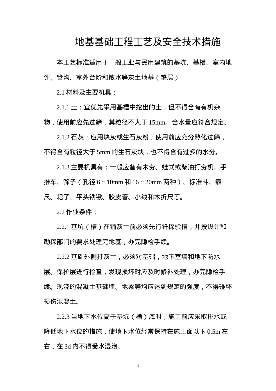 地基基础工程工艺及安全技术措施.docx_第1页