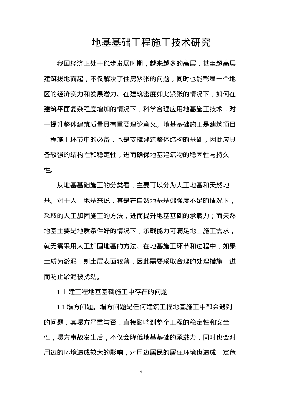 地基基础工程施工技术研究.docx_第1页