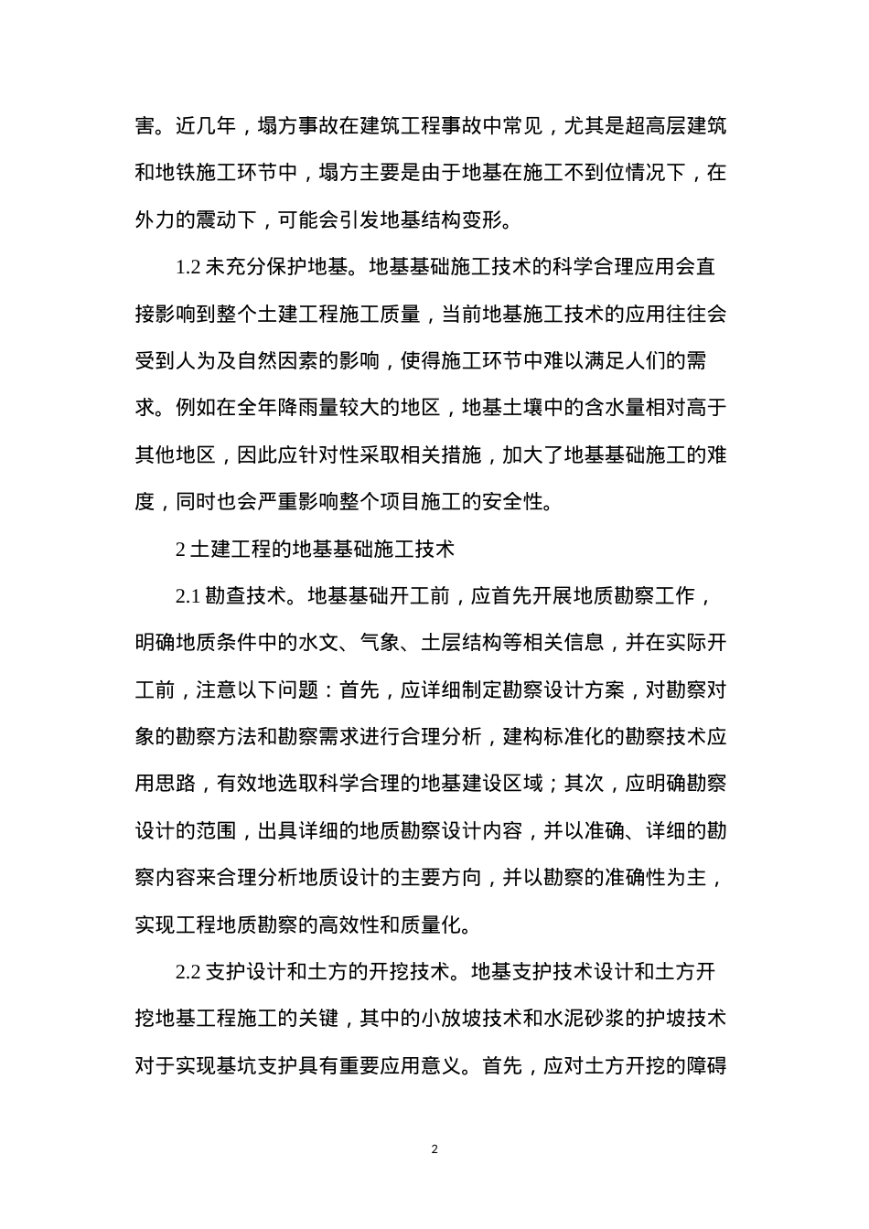 地基基础工程施工技术研究.docx_第2页