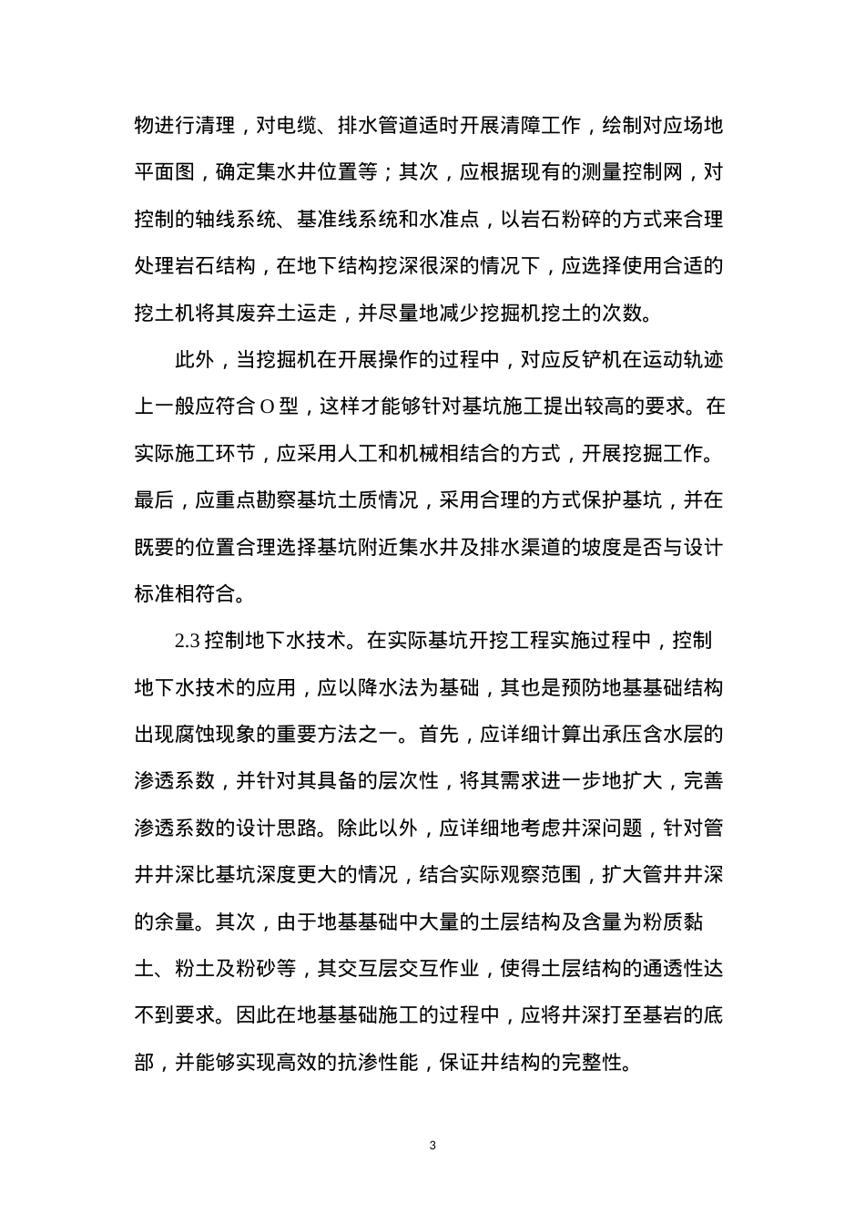 地基基础工程施工技术研究.docx_第3页