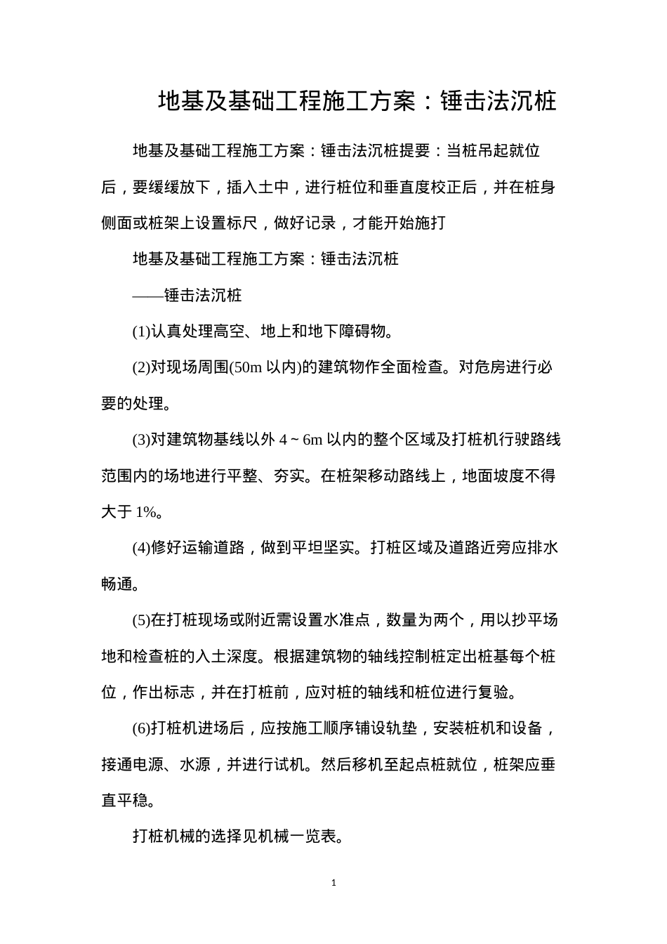 地基及基础工程施工方案：锤击法沉桩.docx_第1页