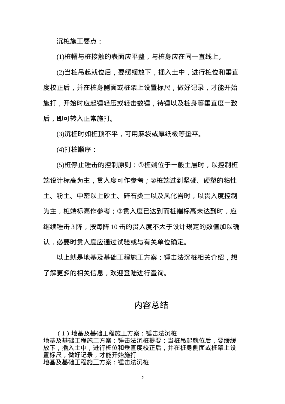 地基及基础工程施工方案：锤击法沉桩.docx_第2页