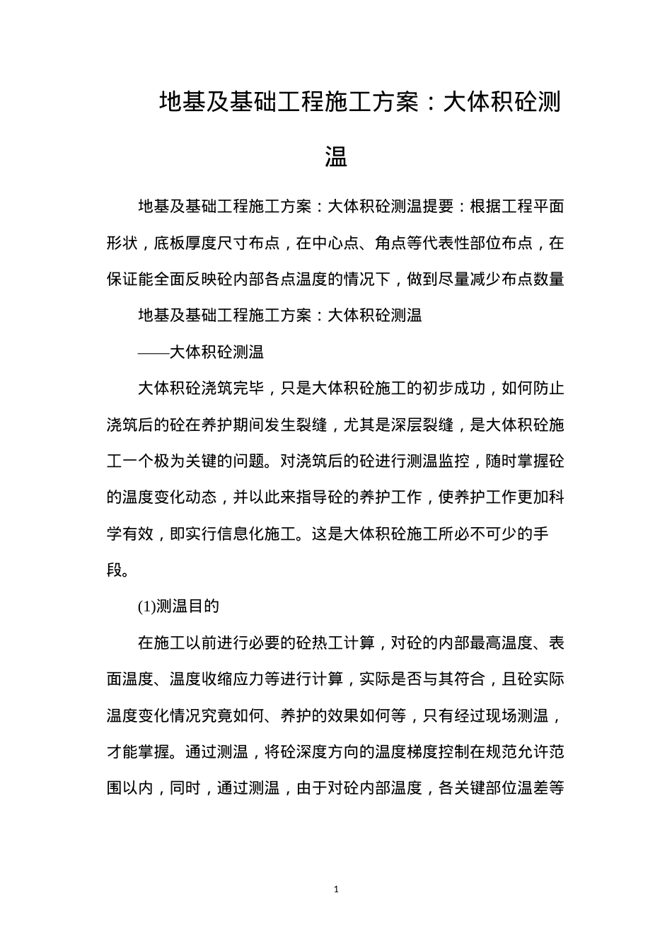 地基及基础工程施工方案：大体积砼测温.docx_第1页