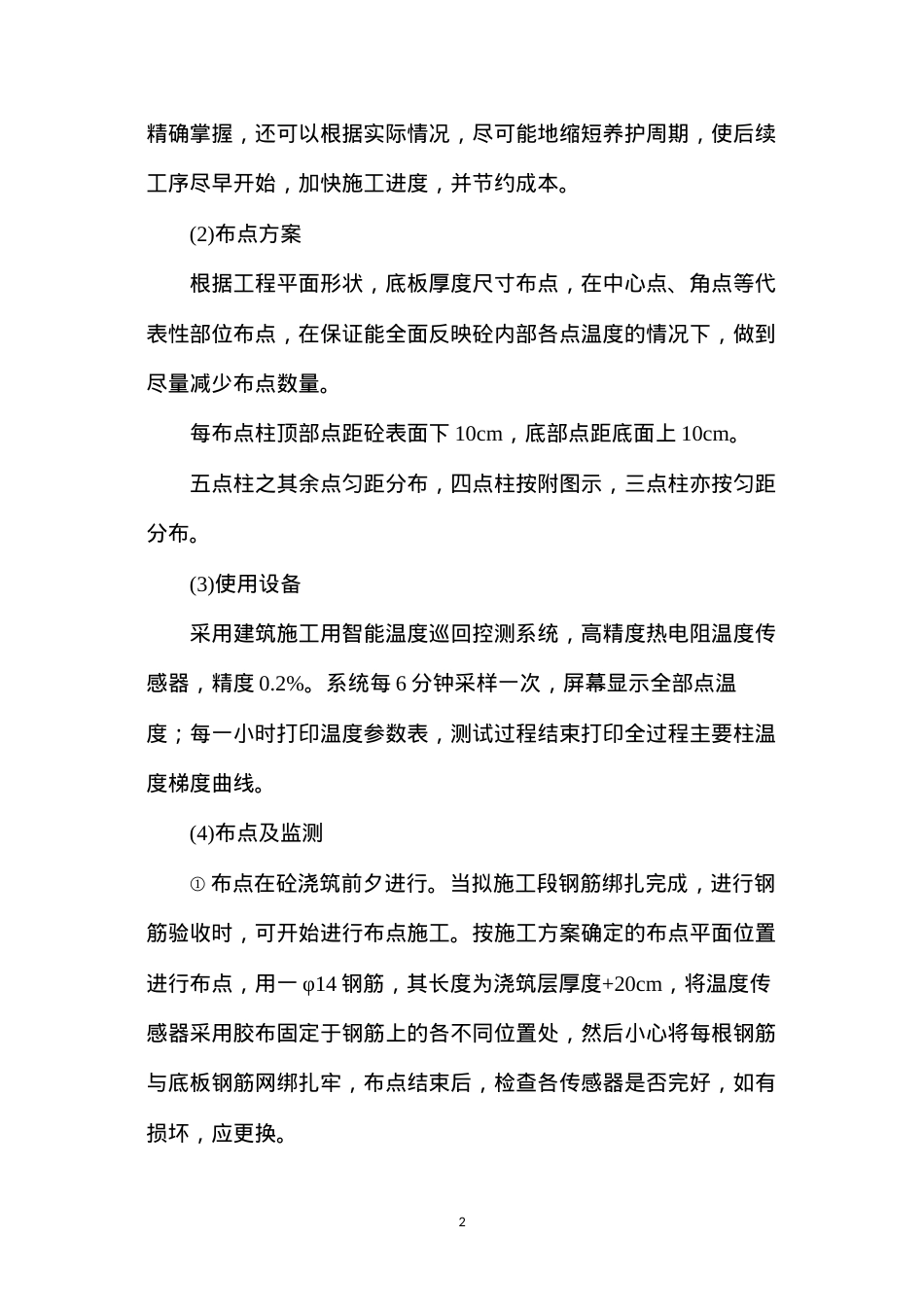 地基及基础工程施工方案：大体积砼测温.docx_第2页