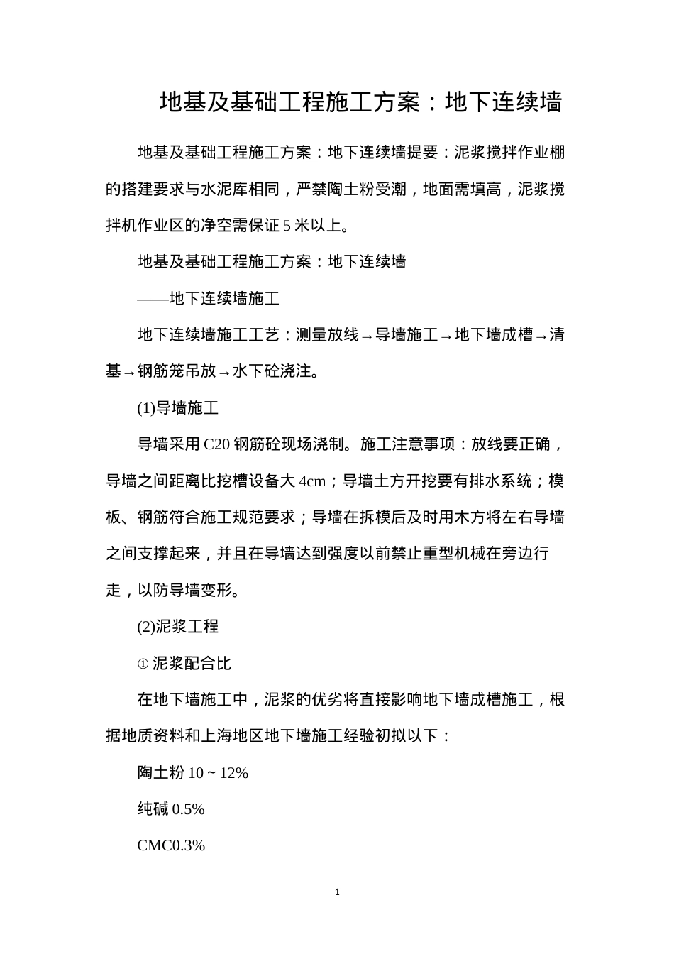 地基及基础工程施工方案：地下连续墙.docx_第1页