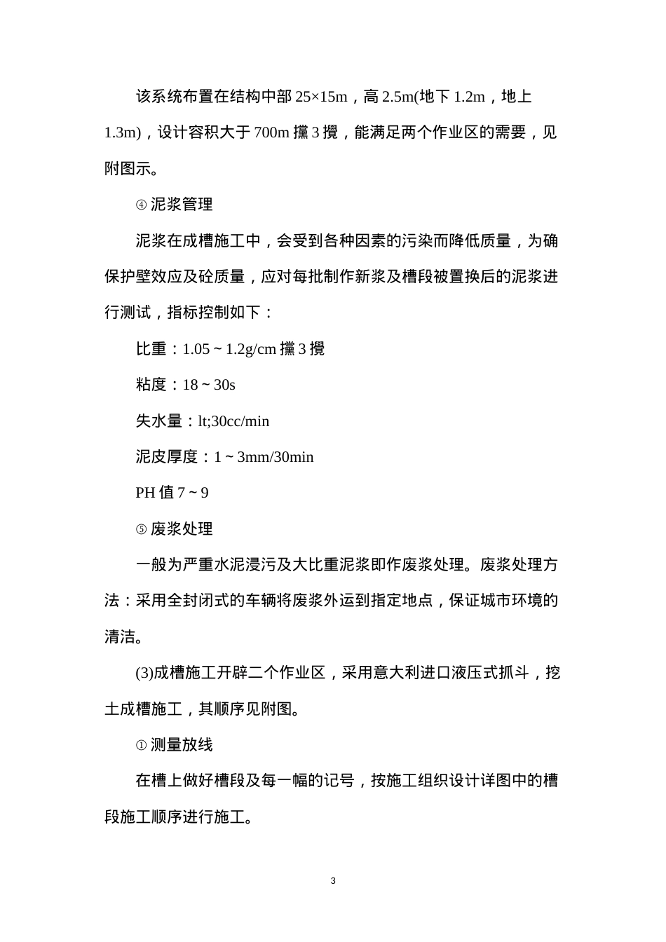 地基及基础工程施工方案：地下连续墙.docx_第3页
