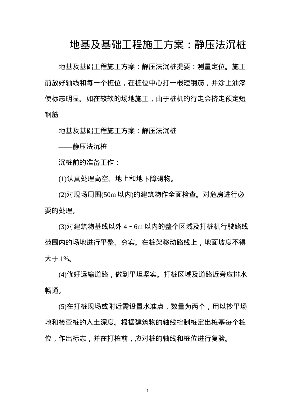 地基及基础工程施工方案：静压法沉桩.docx_第1页