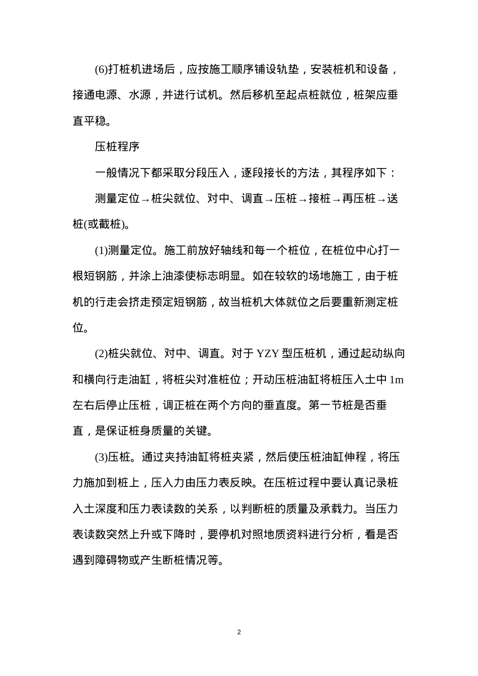 地基及基础工程施工方案：静压法沉桩.docx_第2页