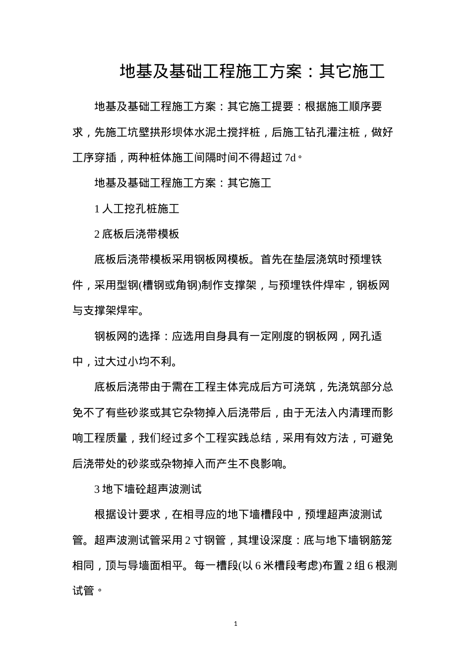 地基及基础工程施工方案：其它施工.docx_第1页