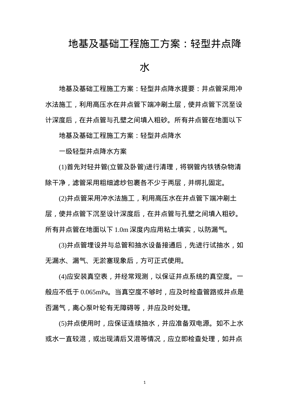 地基及基础工程施工方案：轻型井点降水.docx_第1页