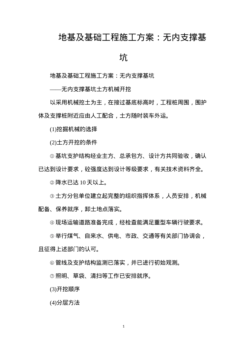 地基及基础工程施工方案：无内支撑基坑.docx_第1页