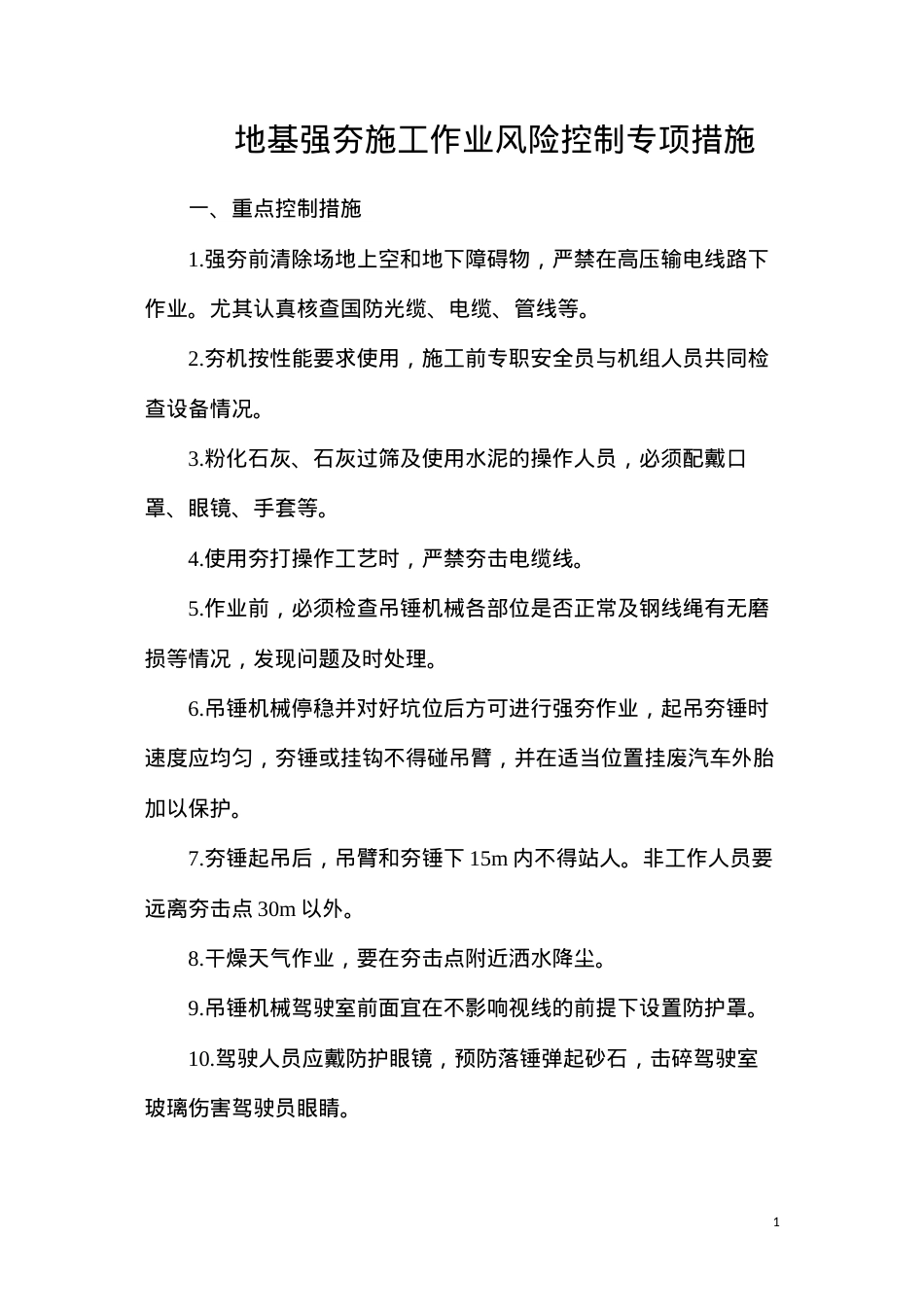 地基强夯施工作业风险控制专项措施.docx_第1页