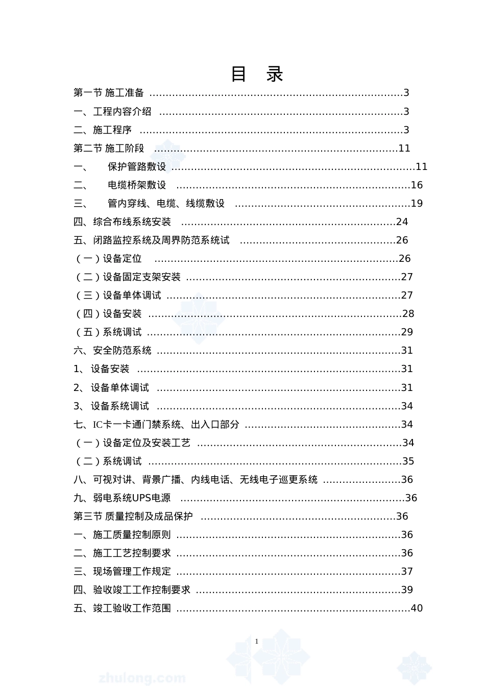 住宅小区智能化施工方案1.doc_第1页