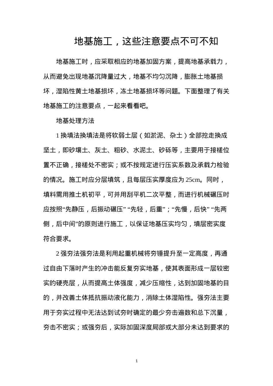 地基施工，这些注意要点不可不知.docx_第1页