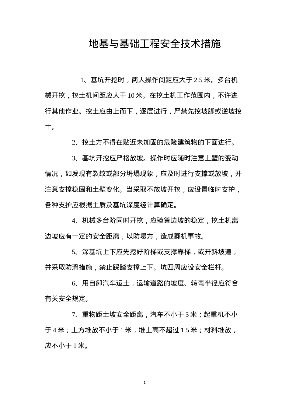 地基与基础工程安全技术措施 (2).docx_第1页