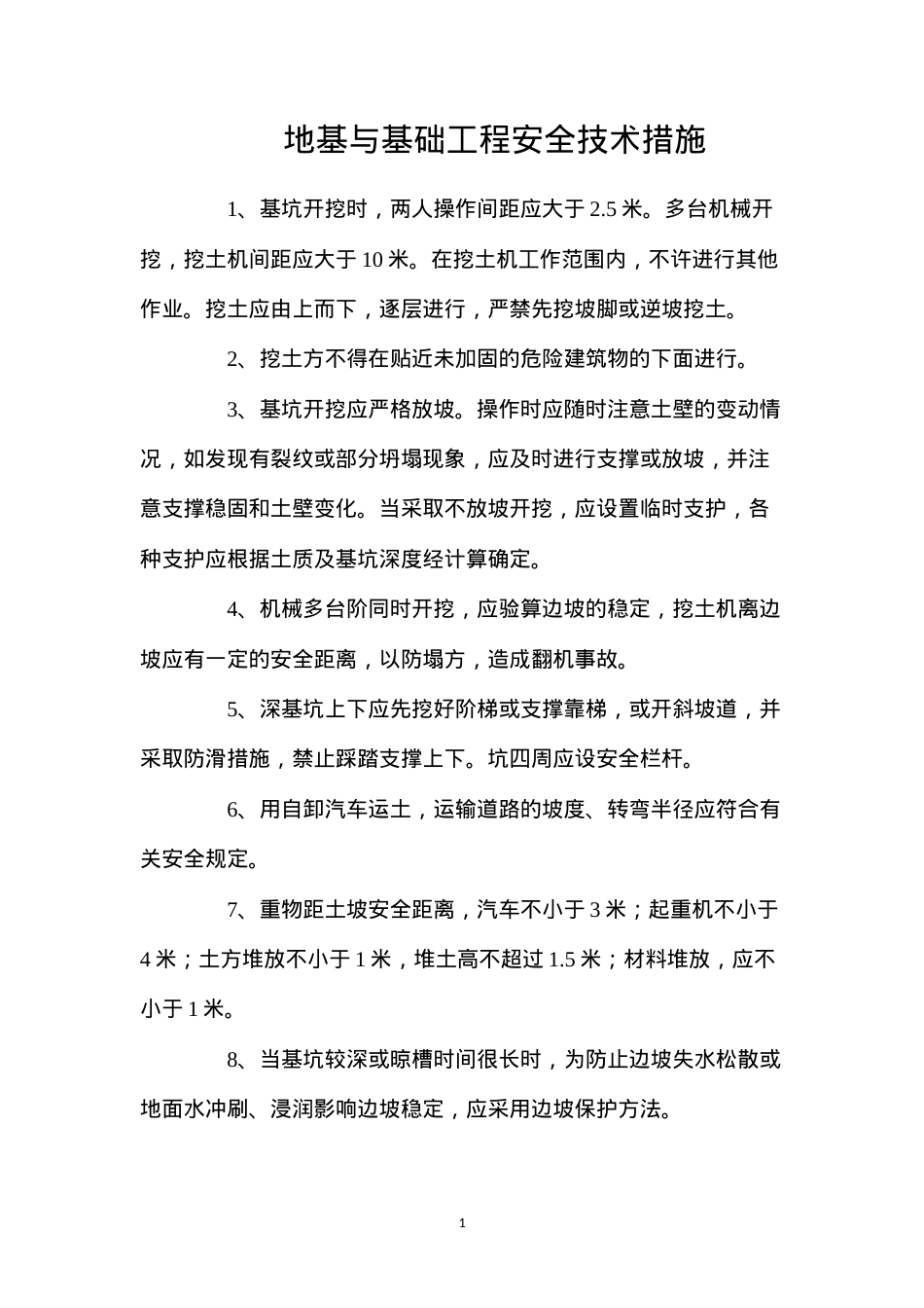 地基与基础工程安全技术措施.docx_第1页