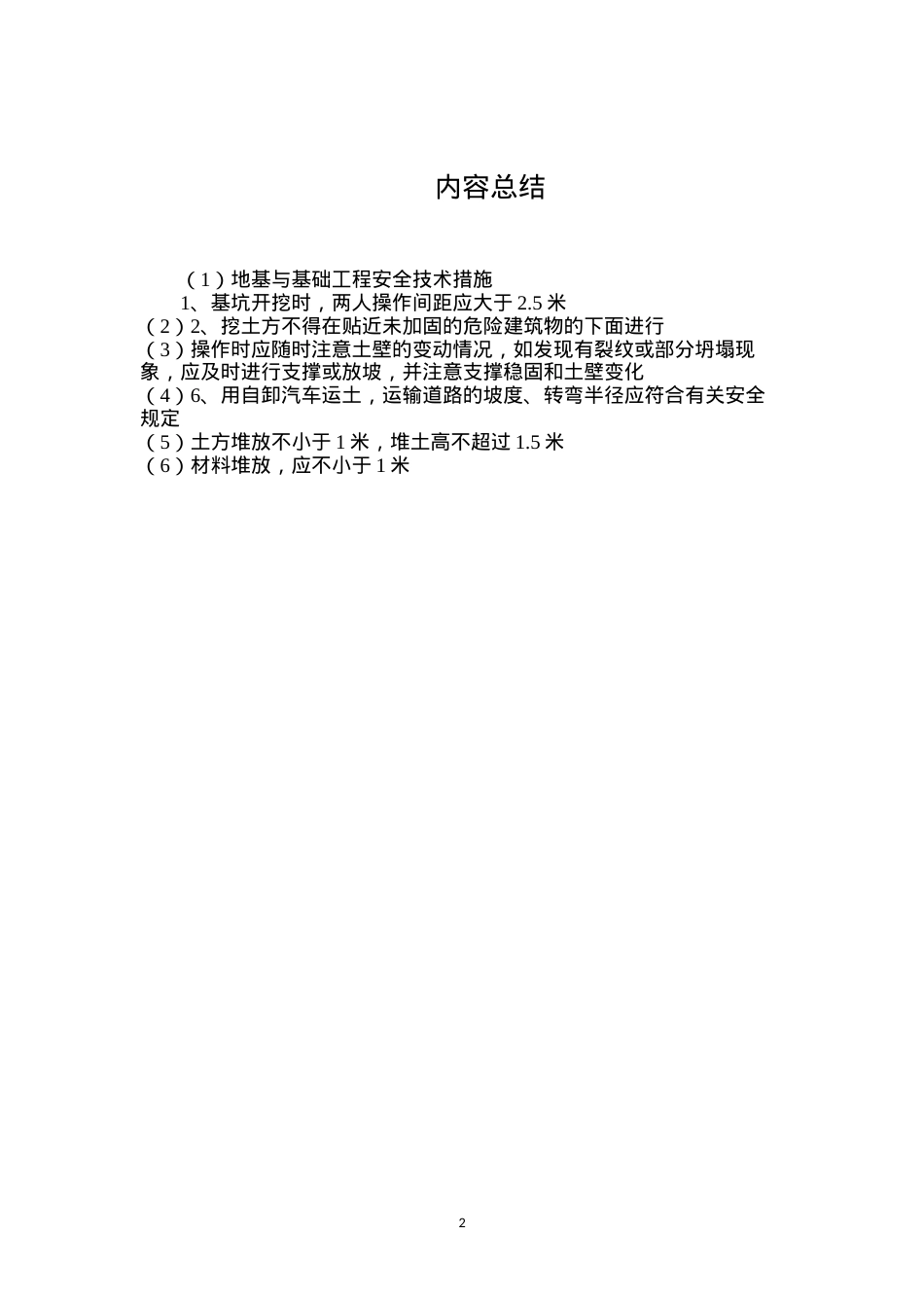 地基与基础工程安全技术措施.docx_第2页