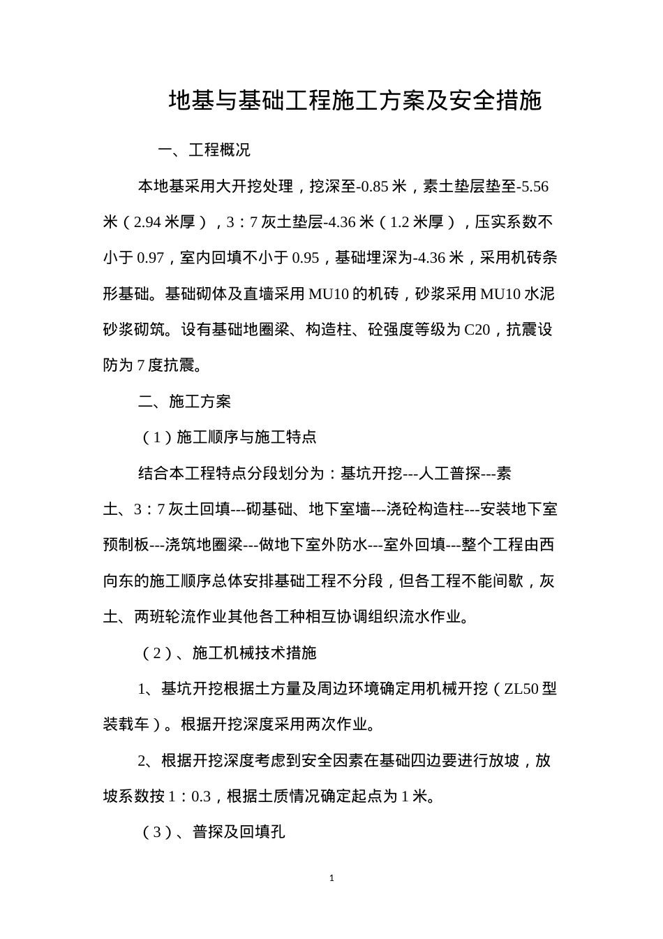 地基与基础工程施工方案及安全措施 (2).docx_第1页