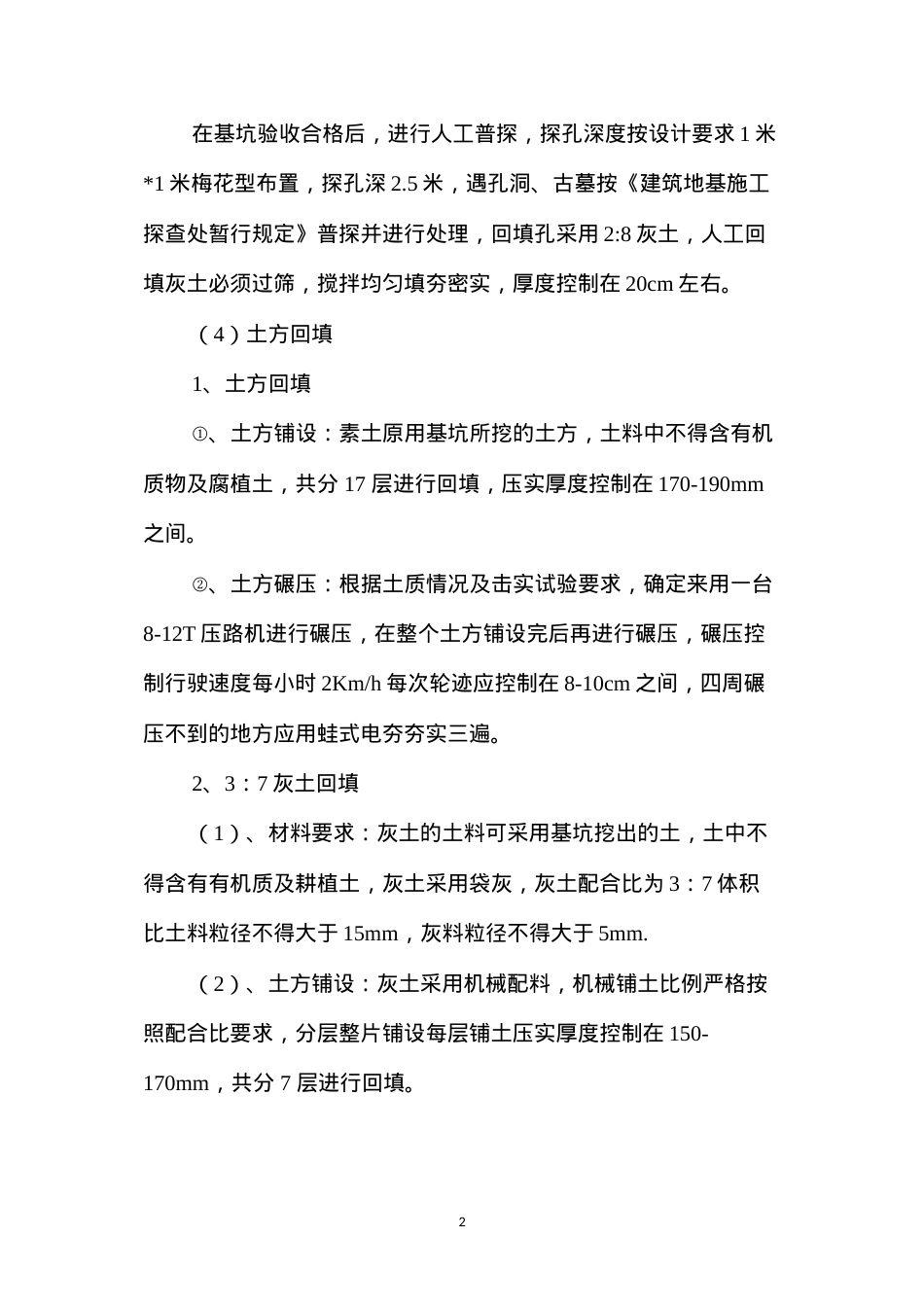 地基与基础工程施工方案及安全措施 (2).docx_第2页