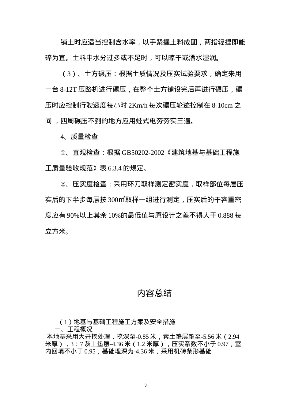 地基与基础工程施工方案及安全措施 (2).docx_第3页