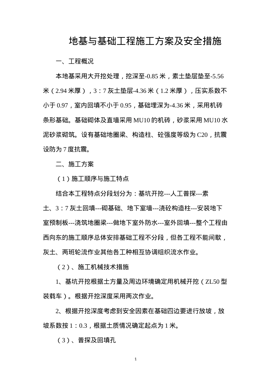 地基与基础工程施工方案及安全措施.docx_第1页