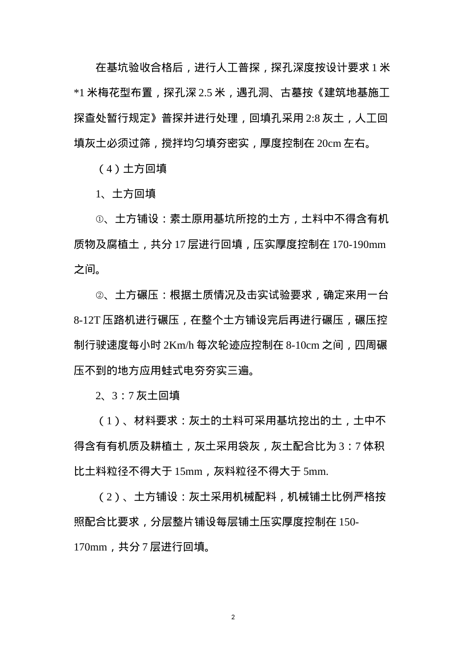 地基与基础工程施工方案及安全措施.docx_第2页