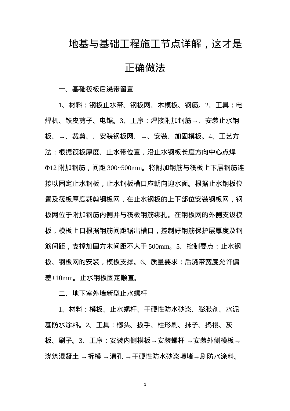 地基与基础工程施工节点详解，这才是正确做法.docx_第1页
