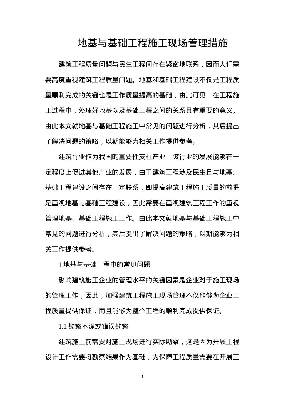 地基与基础工程施工现场管理措施.docx_第1页