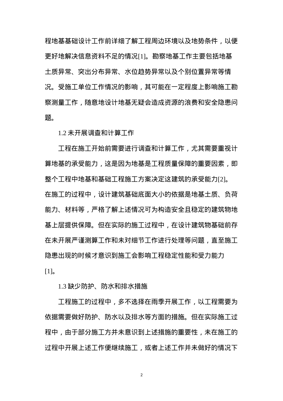 地基与基础工程施工现场管理措施.docx_第2页