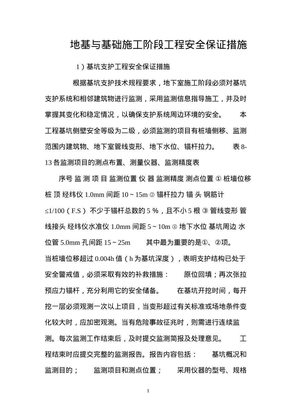 地基与基础施工阶段工程安全保证措施 (2).docx_第1页