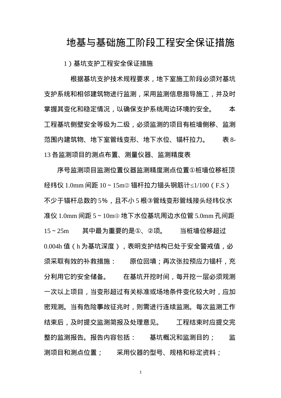 地基与基础施工阶段工程安全保证措施.docx_第1页