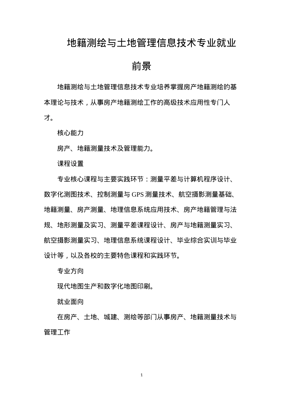 地籍测绘与土地管理信息技术专业就业前景.docx_第1页