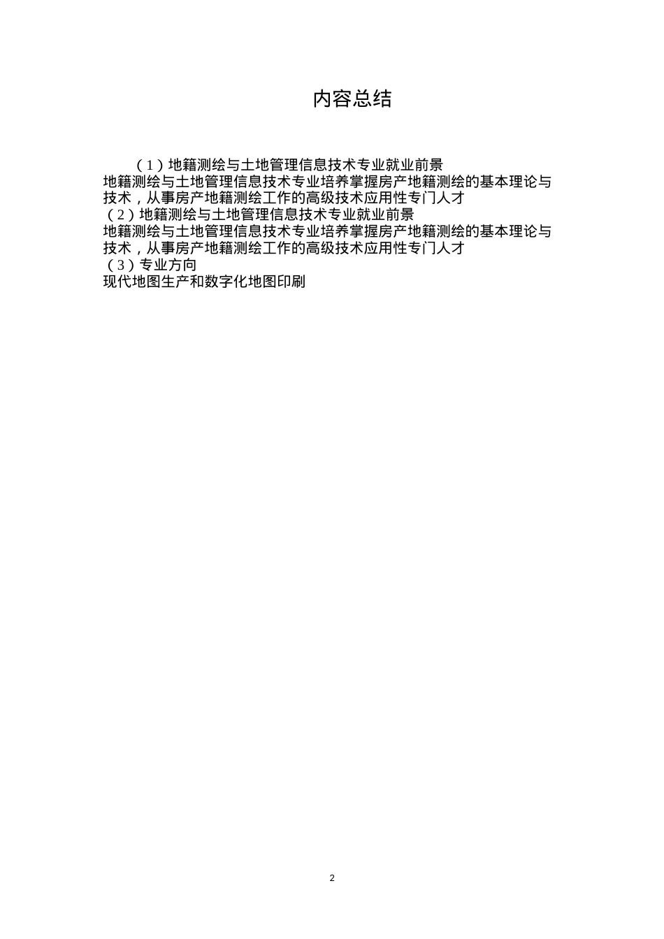 地籍测绘与土地管理信息技术专业就业前景.docx_第2页