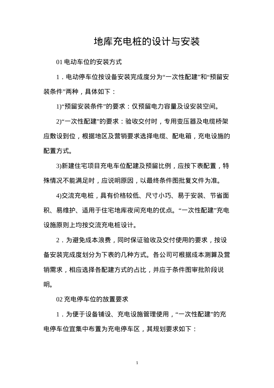 地库充电桩的设计与安装.docx_第1页