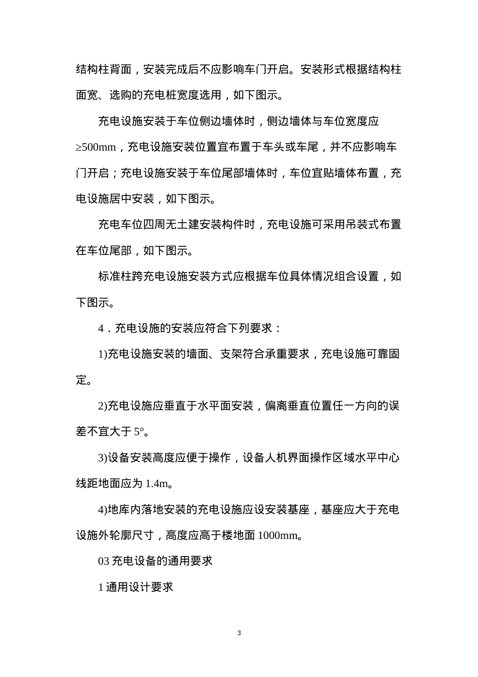 地库充电桩的设计与安装.docx_第3页