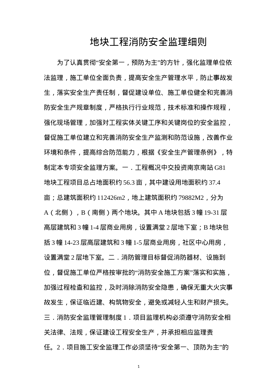 地块工程消防安全监理细则.docx_第1页