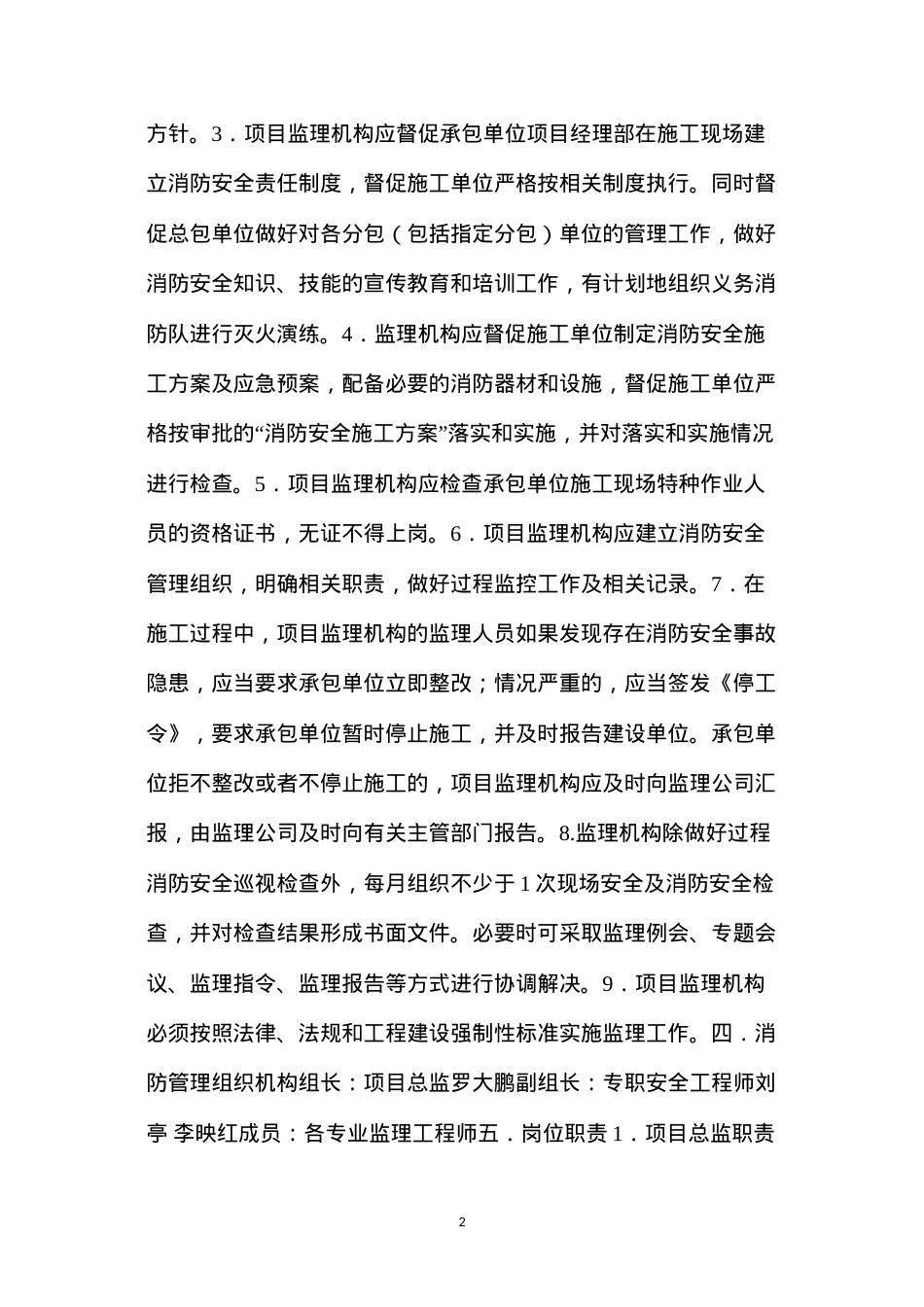 地块工程消防安全监理细则.docx_第2页