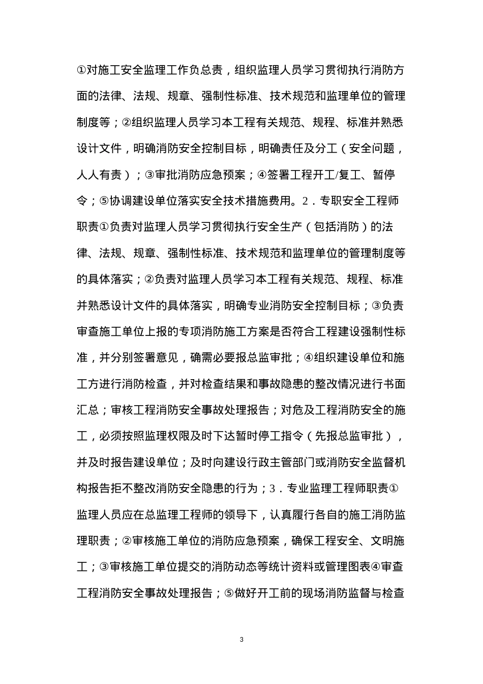 地块工程消防安全监理细则.docx_第3页