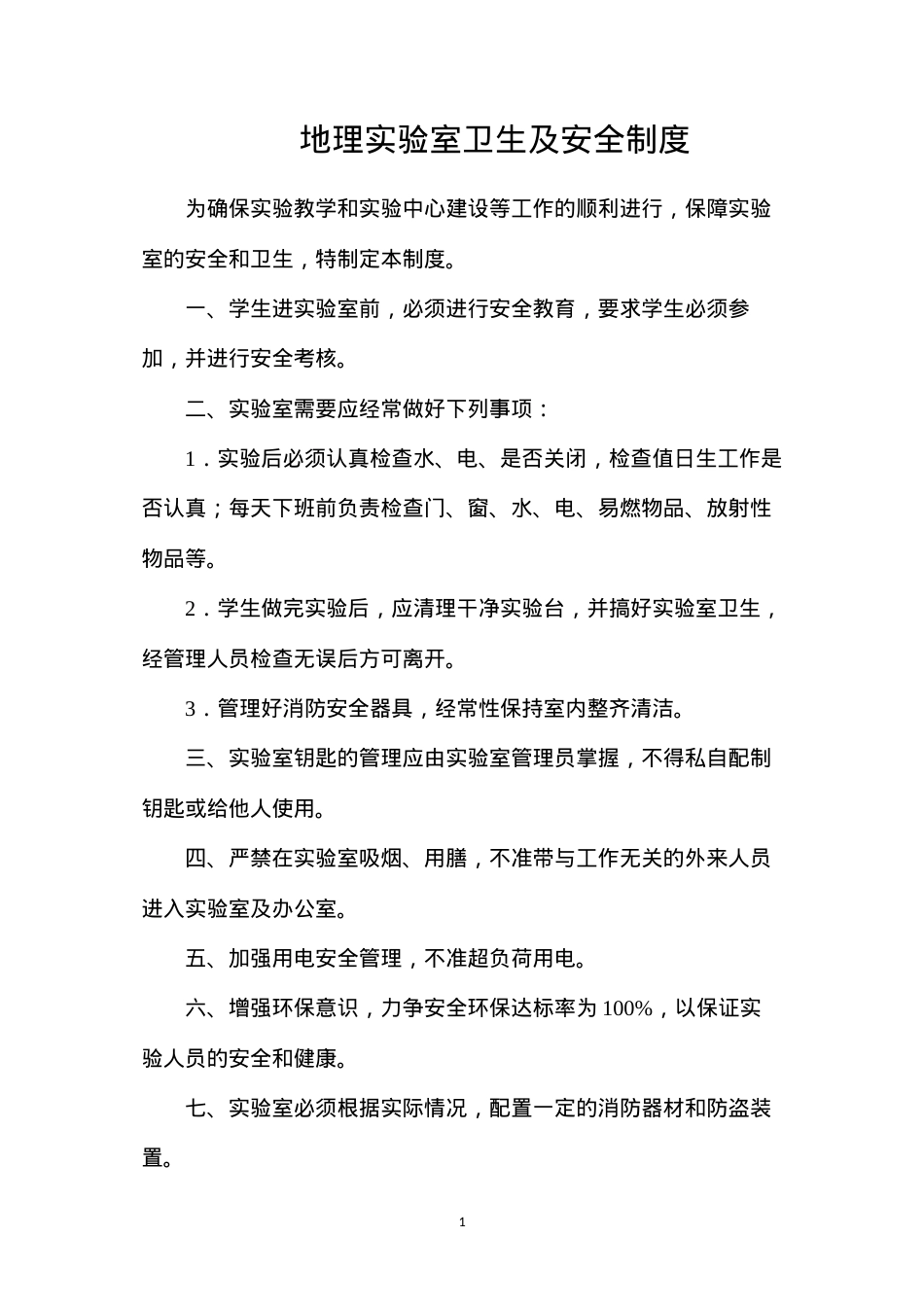 地理实验室卫生及安全制度.docx_第1页