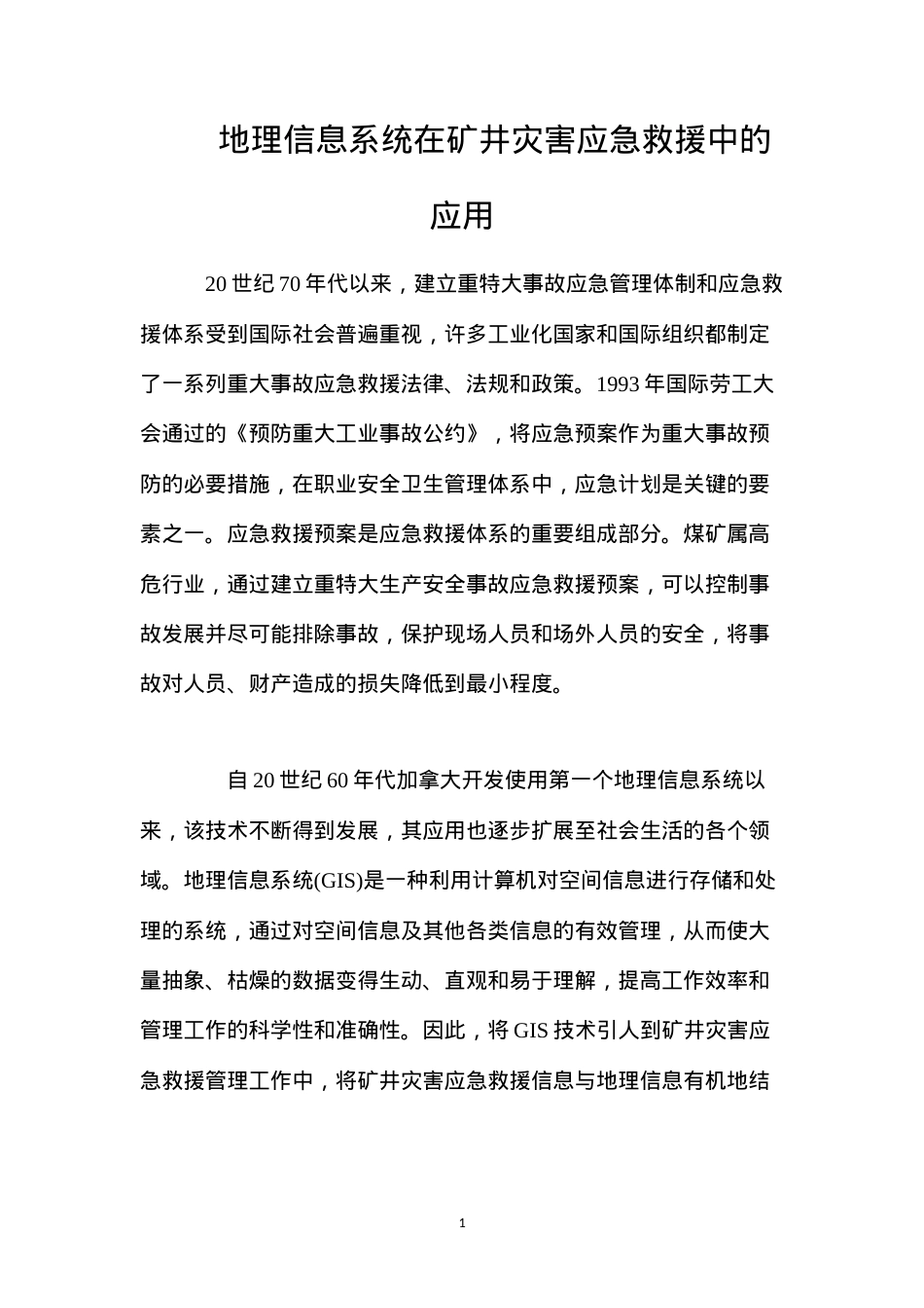 地理信息系统在矿井灾害应急救援中的应用.docx_第1页