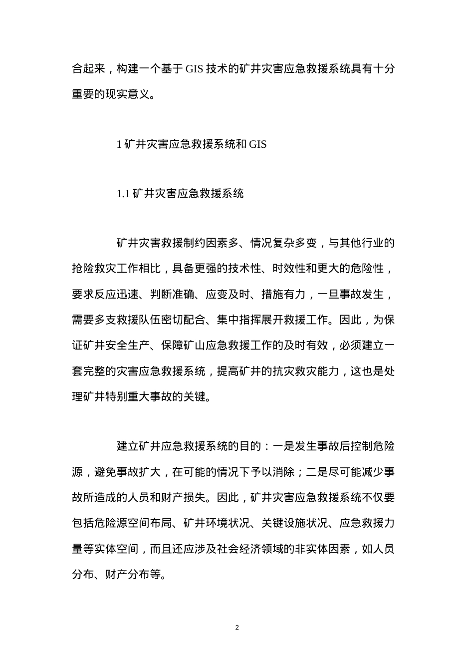 地理信息系统在矿井灾害应急救援中的应用.docx_第2页