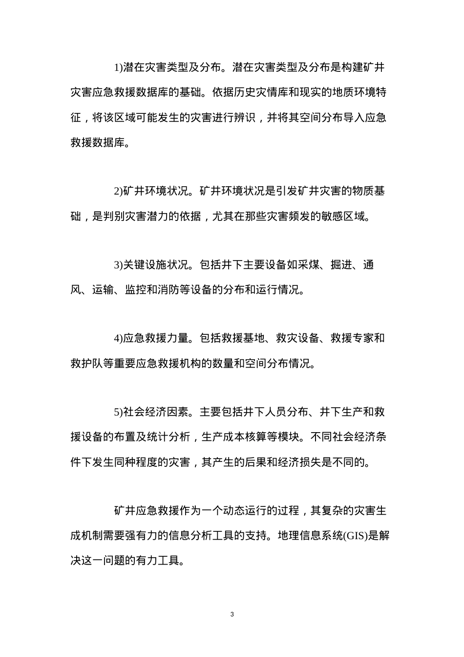 地理信息系统在矿井灾害应急救援中的应用.docx_第3页