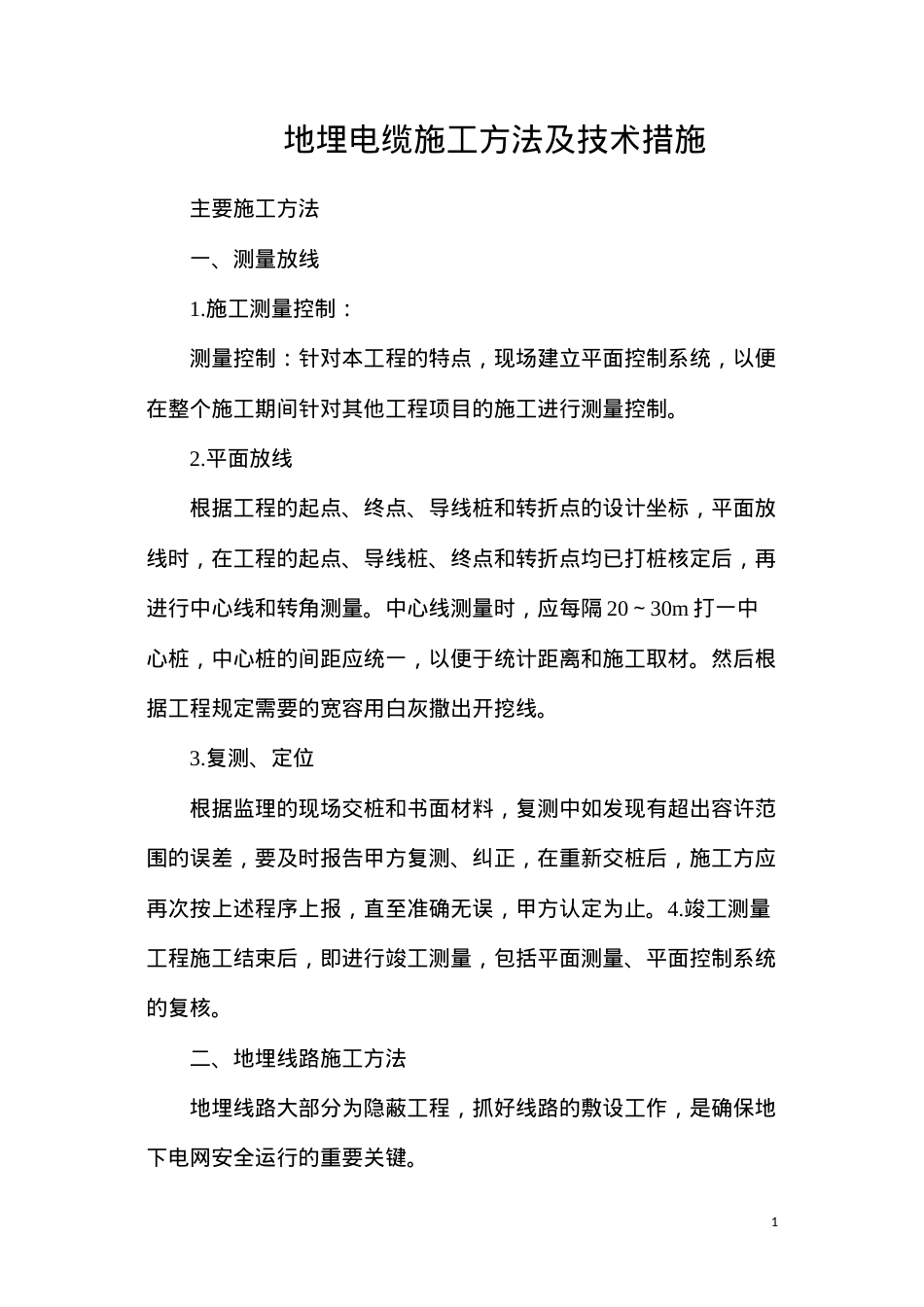 地埋电缆施工方法及技术措施.docx_第1页
