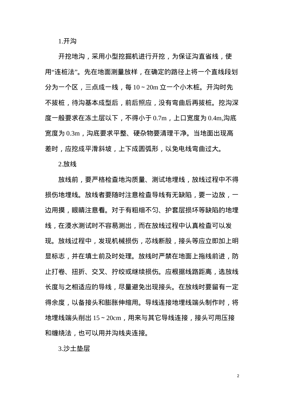 地埋电缆施工方法及技术措施.docx_第2页