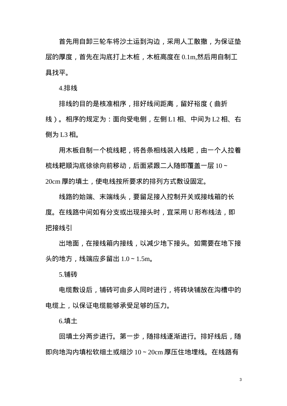 地埋电缆施工方法及技术措施.docx_第3页
