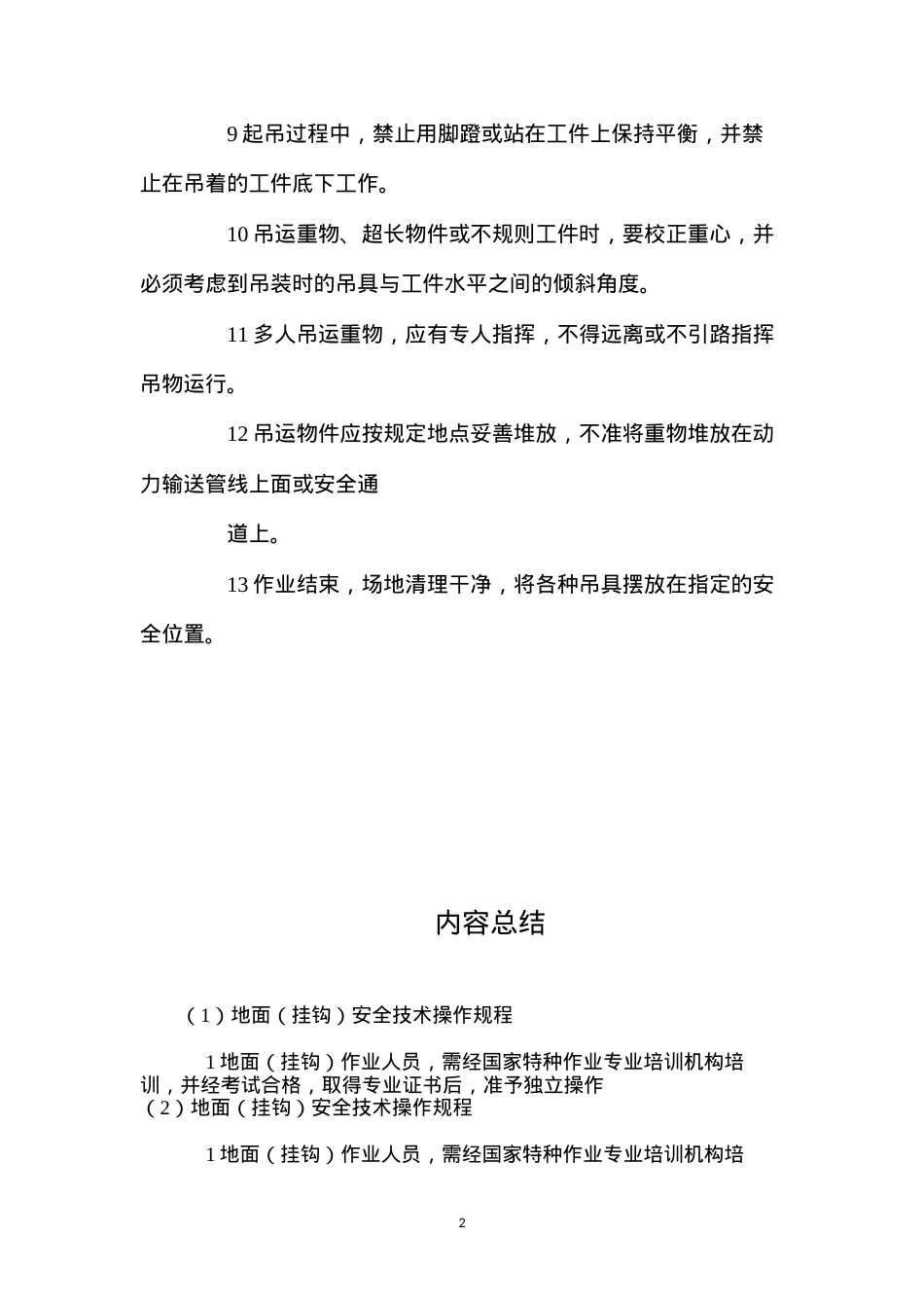 地面（挂钩）安全技术操作规程.docx_第2页